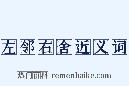左邻右舍近义词是什么意思的图片